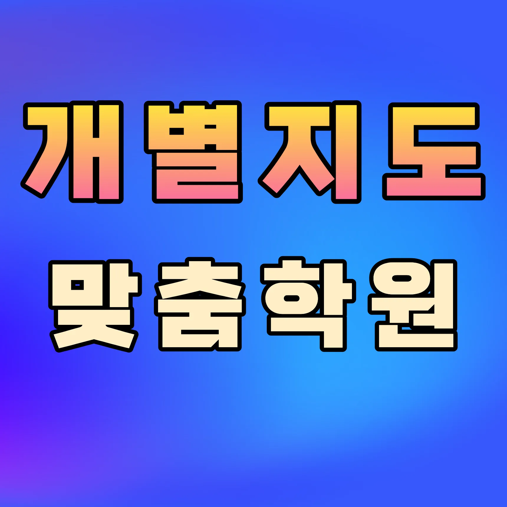 향남읍 초등학생학원