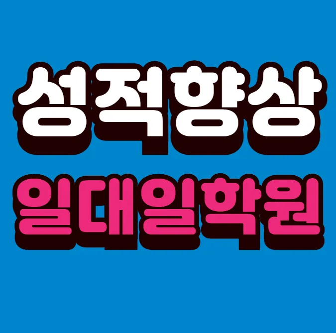 향남읍 국어학원