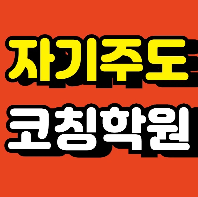 향남읍 고등학원