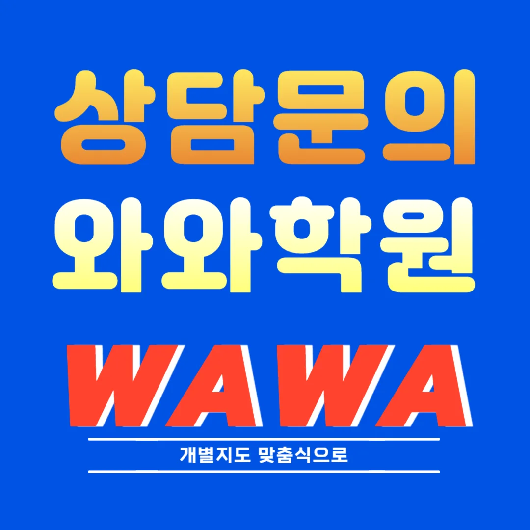 금천구 와와코칭학습센터