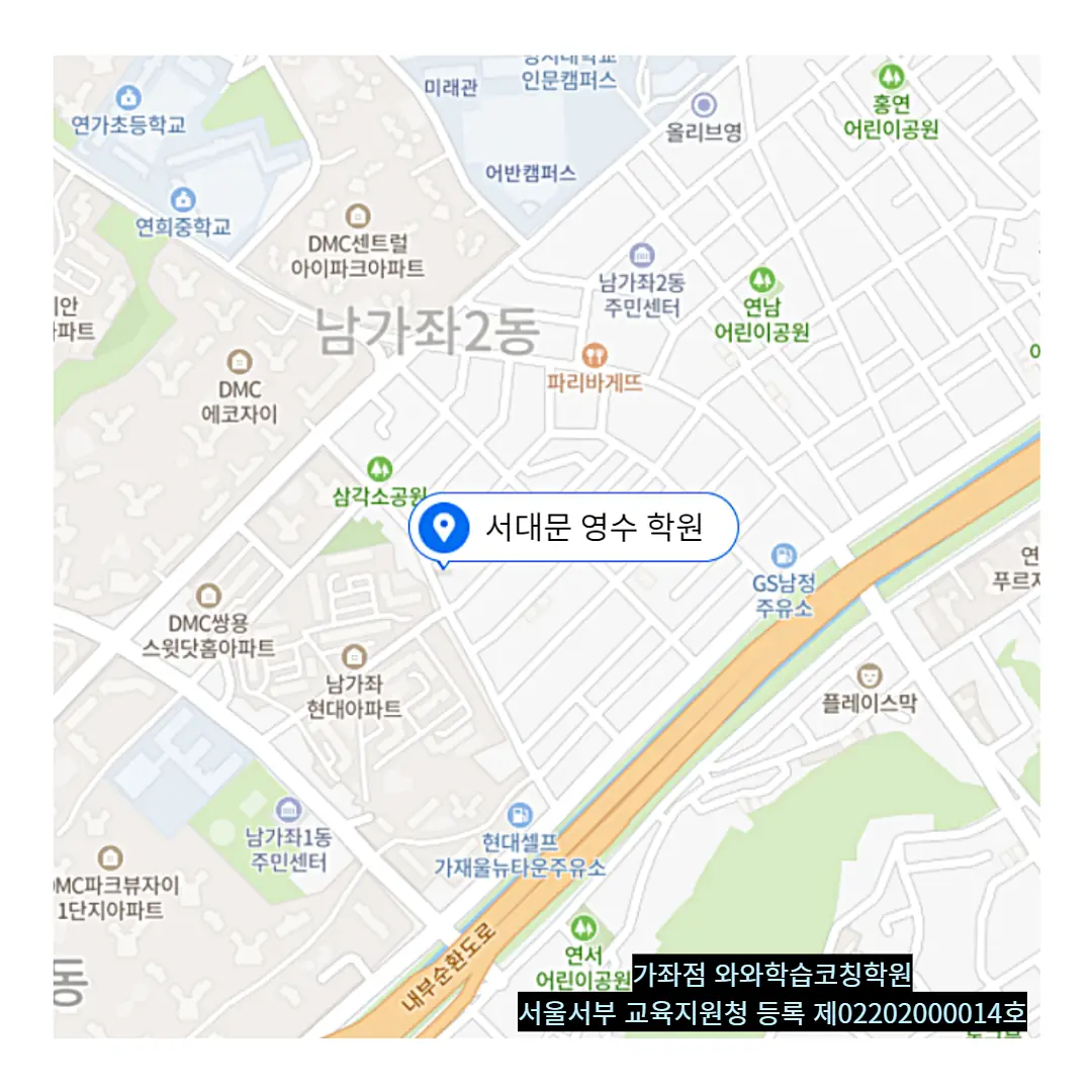 남가좌 고2 수학학원 학원 위치