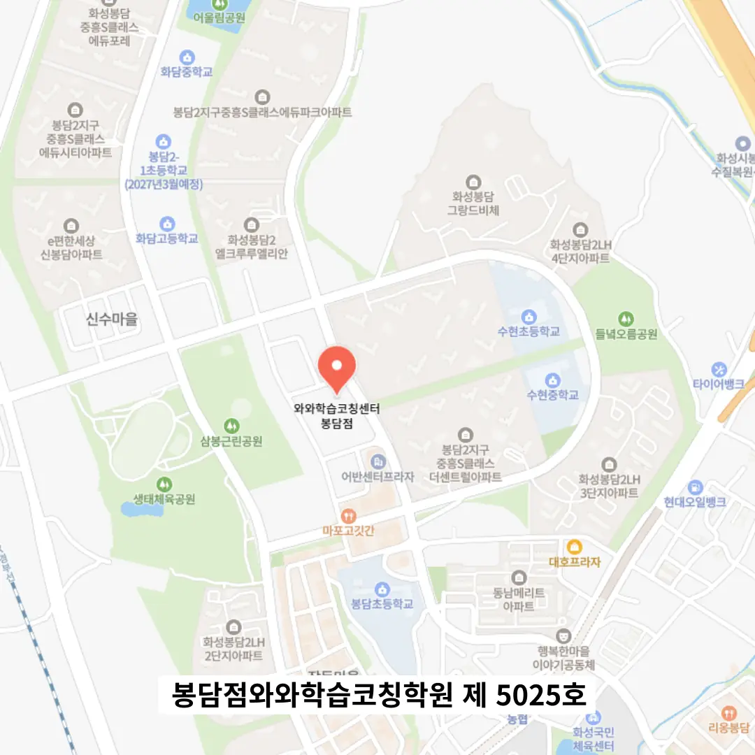 봉담 와와학습코칭센터 학원 위치