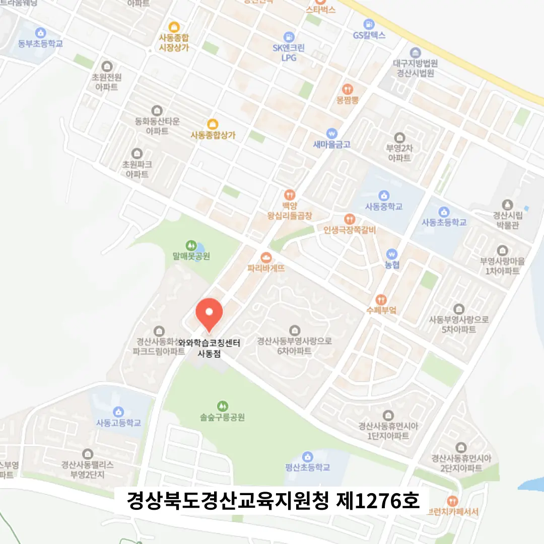 사동 고등 영어학원 학원 위치