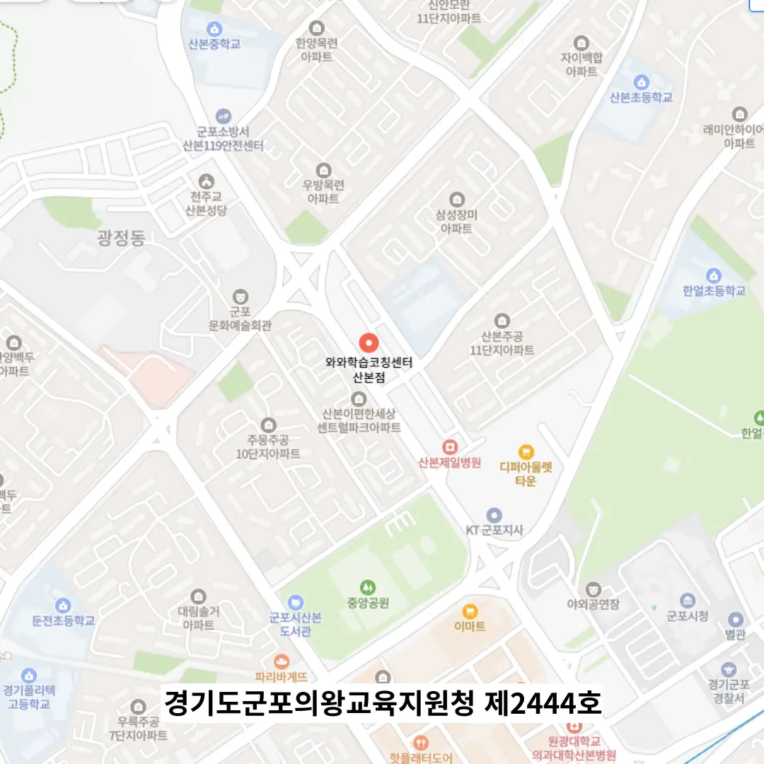 산본 와와학원 학원 위치